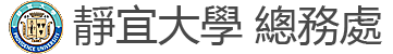 靜宜大學總務處